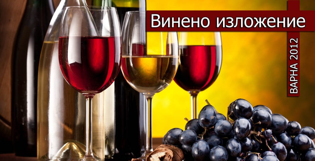 Винено изложение Варна 2012