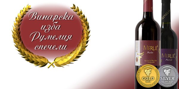 Златен и сребърен медал за Мерул Резерва Мерло и Мерул Мавруд Резерва - The Balkans International Wine Competition 2013