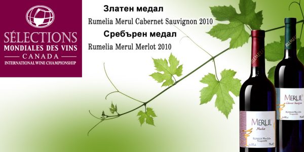 Сребърен и златен медал - Румелия Мерул Каберне Совиньон и Румелия Мерул Мерло - конкурс Sélections mondiales des vins 2013, Канада