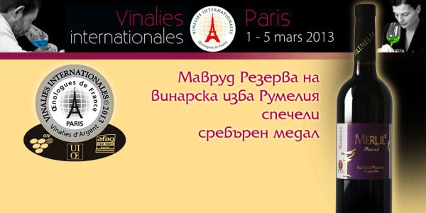 Сребърен медал за Мавруд Резерва на Vinalies Paris 2013