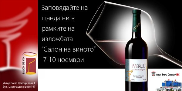 Участие на винарска изба Румелия в Салон на виното 2012