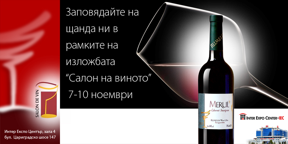 Участие на винарска изба Румелия в Салон на виното 2012