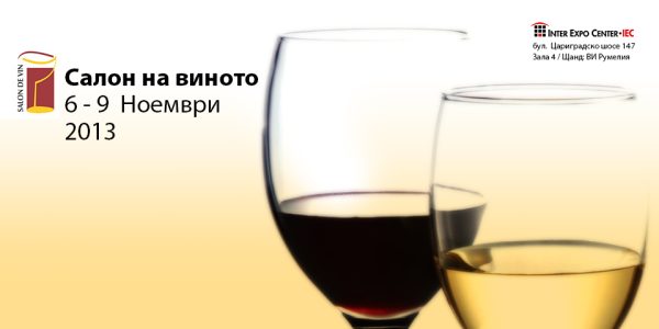 Салон на виното 2013