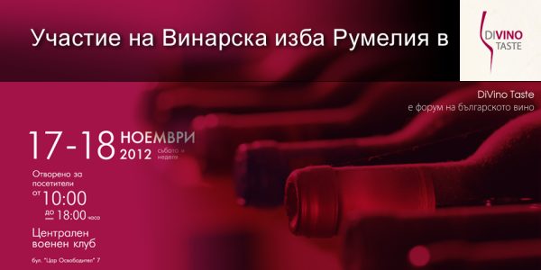 Участие на Винарска изба Румелия в DiVino Taste 2012