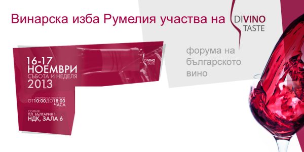 Участие на Винарска изба Румелия в третото издание на DiVino Taste 2013, София